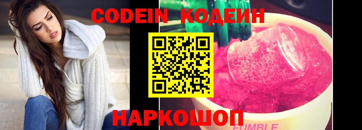 Codein Purple Drank  Вход с VPN  Абинск  Codein напиток Lean (лин) 